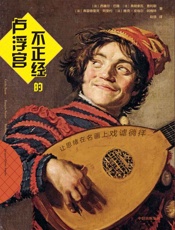 不正经的卢浮宫