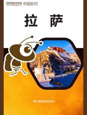 蚂蜂窝旅游攻略：拉萨