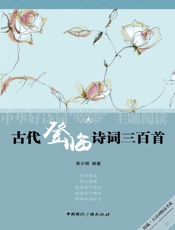 古代登临诗词三百首