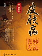 皮肤病妙法良方