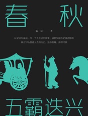 春秋：五霸迭兴