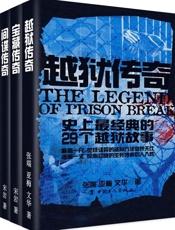 史上最经典故事：越狱·宝藏·间谍