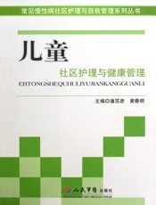 儿童社区护理与健康管理