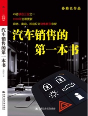 孙路弘-汽车销售的第一本书