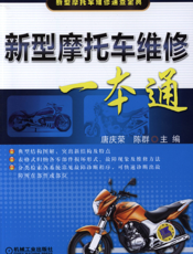 新型摩托车维修一本通