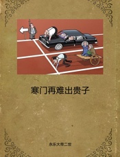 寒门再难出贵子