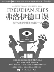 弗洛伊德口误：关于心理学你需要知道的一切 - 乔尔•利维
