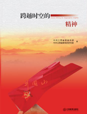 跨越时空的井冈精神