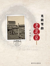光阴里的老北京 - 户力平