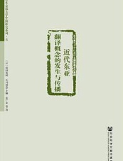 近代东亚翻译概念的发生与传播