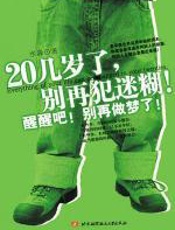 20几岁了，别再犯迷糊！ - 水淼