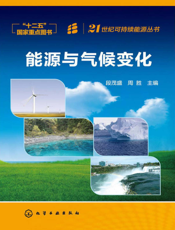 能源与气候变化
