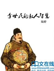 李世民的驭人智慧