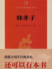 韩非子--中华经典指掌文库