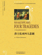 莎士比亚四大悲剧（英文）