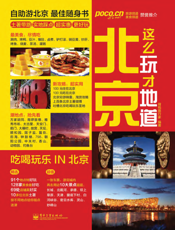 北京这么玩才地道