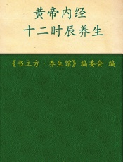 黄帝内经十二时辰养生