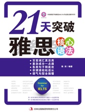 21天突破雅思核心语法
