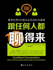 跟任何人都聊得来：最受世界500强企业欢迎的沟通课