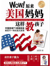 Wow！原来美国妈妈这样教孩子