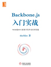 Backbone.js入门实战：WEB端MVC框架开发单页应用实战