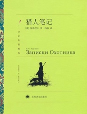 猎人笔记-伊凡屠格涅夫