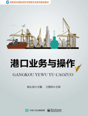 港口业务与操作