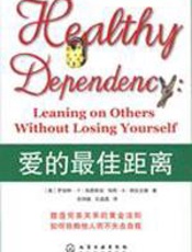 教你学会如何健康依赖：爱的最佳距离 - 罗伯特_F._伯恩斯坦