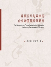 兼顾公平与效率的企业增值额分配研究 - 黄世英，宋宏丹