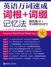 英语万词速成_词根+词缀记忆法