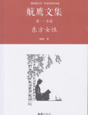 航鹰文集·卷一：东方女性