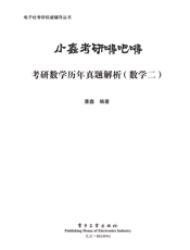 《小鑫考研嘚吧嘚-考研数学历年真题解析（数学二）》