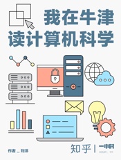 刘洋@知乎-(HOUR_111)我在牛津读计算机科学