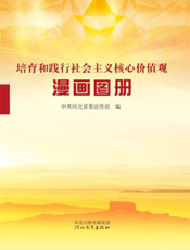 培育和践行社会主义核心价值观漫画图册