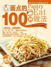 面点的100种做法