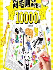 简笔画完全自学教程10000例 - 姚朝辉