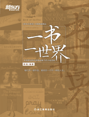 一书一世界_不容错过的35部外国现当代小说赏析