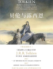 贝伦与露西恩：插图本（托尔金毕生所寄，世间至美的爱情诗篇，纪念中洲史诗诞生百年，艾伦·李倾心绘制配图，全球中英文同步上市） (J.R.R. 托尔金作品系列) - [英]J.R.R. 托尔金