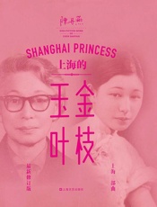 上海的金枝玉叶 - 陈丹燕
