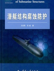 潜艇结构腐蚀防护 - 方志刚,刘斌