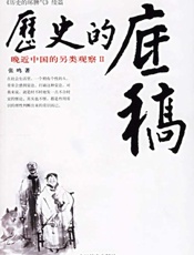 历史的底稿-张鸣