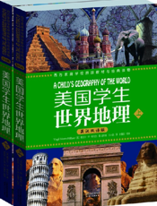 美国学生世界地理（英汉双语版）（上下册）