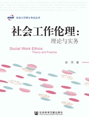 社会工作伦理：理论与实务