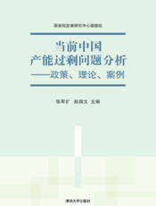 当前中国产能过剩问题分析