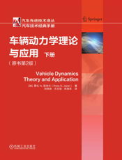 车辆动力学理论与应用（原书第2版）（下册）