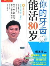 图说生活_你的牙齿能活80岁