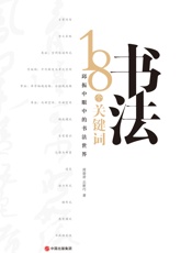 书法：18个关键词 - 周勋君_&_丘新巧