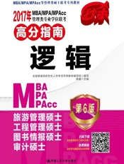 2017年MBA_MPA_MPAcc管理类专业学位联考高分指南逻辑第6版