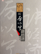 听厉以宁讲经济