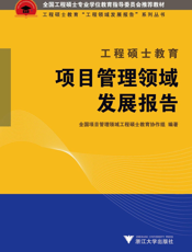 工程硕士教育项目管理领域发展报告
